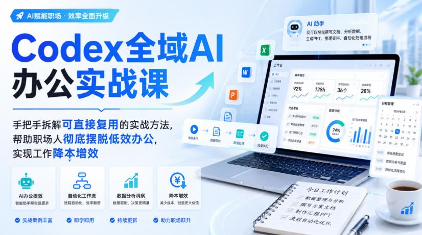 Codex全域AI办公实战课，手把手拆解可直接复用的实战方法，帮助职场人彻底摆脱低效办公，实现工作降本增效网赚项目-副业赚钱-互联网创业-资源整合老八网赚资源