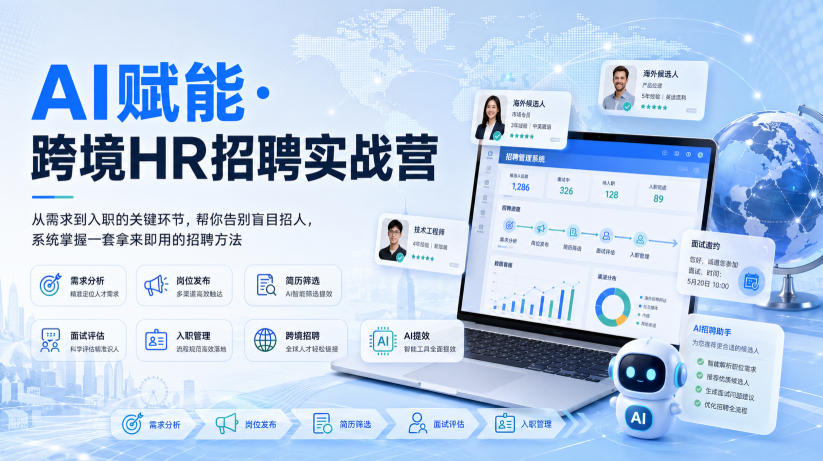 AI赋能·跨境HR招聘实战营，从需求到入职的关键环节，帮你告别盲目招人，系统掌握一套拿来即用的招聘方法网赚项目-副业赚钱-互联网创业-资源整合老八网赚资源