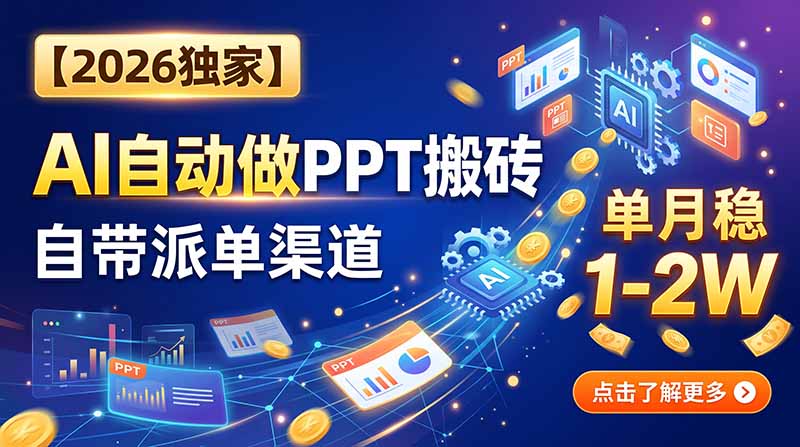 90625ffcede23b2d71f7180f76777015.jpeg 【2026独家】AI自动做PPT搬砖,自带派单渠道,单月稳1-2W