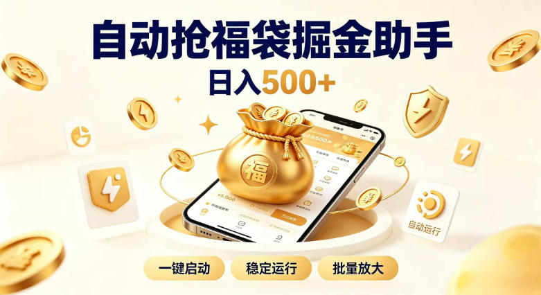 日入稳定500+全自动躺賺项目，闲暇稳定创收，零基础小白轻松上手【揭秘】网赚项目-副业赚钱-互联网创业-资源整合老八网赚资源