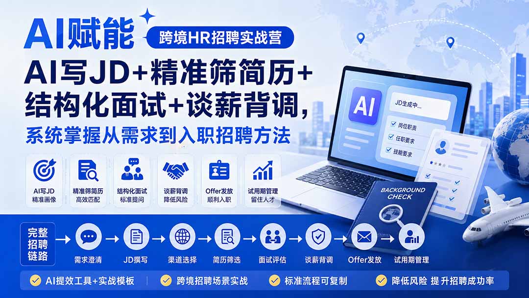 AI赋能跨境HR招聘实战营：AI写JD+精准筛简历+结构化面试+谈薪背调，系统掌握从需求到入职招聘方法