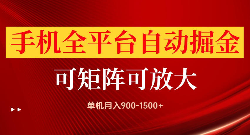 手机全平台自动掘金项目，单机月入900-1500+，可放大矩阵操作，当日见收益【揭秘】网赚项目-副业赚钱-互联网创业-资源整合老八网赚资源