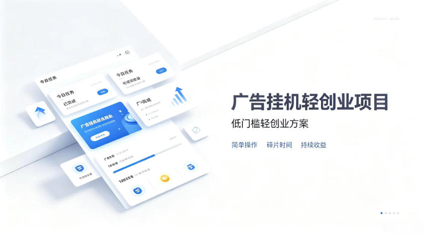 广告联盟挂G项目，零复杂操作被动收益，低门槛稳定副业【揭秘】网赚项目-副业赚钱-互联网创业-资源整合老八网赚资源