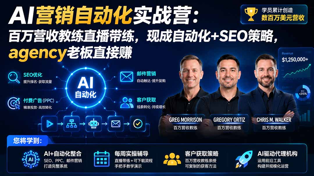 AI营销自动化实战营：百万营收教练直播带练，现成自动化+SEO策略，agency老板直接赚【原创双语字幕】网赚项目-副业赚钱-互联网创业-资源整合老八网赚资源