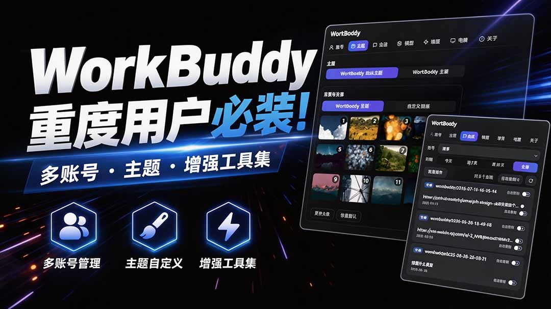 WorkBuddy重度用户必装！多账号·主题·增强工具集，零侵入、零重签名，WorkDaddy网赚项目-副业赚钱-互联网创业-资源整合老八网赚资源