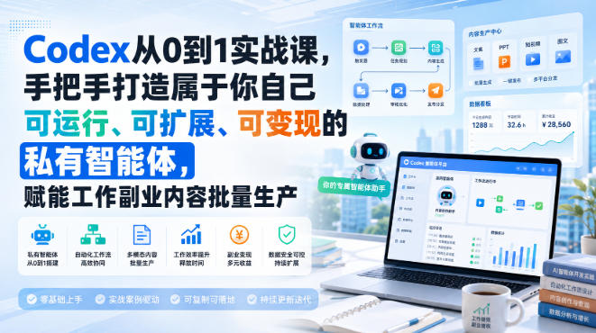 Codex从0到1实战课，手把手打造属于你自己可运行、可扩展、可变现的私有智能体，赋能工作副业内容批量生产网赚项目-副业赚钱-互联网创业-资源整合老八网赚资源