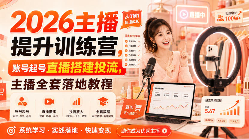 4b6fefe8666cb339d17d6243a190eb9d.jpeg 2026主播提升训练营,账号起号直播搭建投流,主播全套落地教程