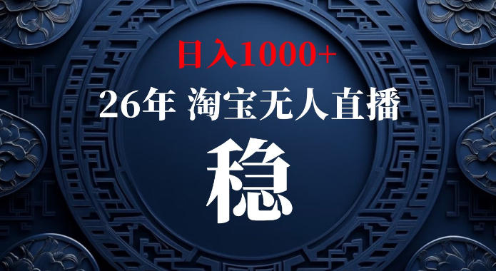 淘宝偷偷开了“后门”，懂的人已经日入1k+了，无人直播无违规，不用露脸、不用说话、不用押金、不用开店【揭秘】网赚项目-副业赚钱-互联网创业-资源整合老八网赚资源