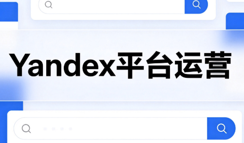 壹壶电商·Yandex平台运营全流程网赚项目-副业赚钱-互联网创业-资源整合老八网赚资源
