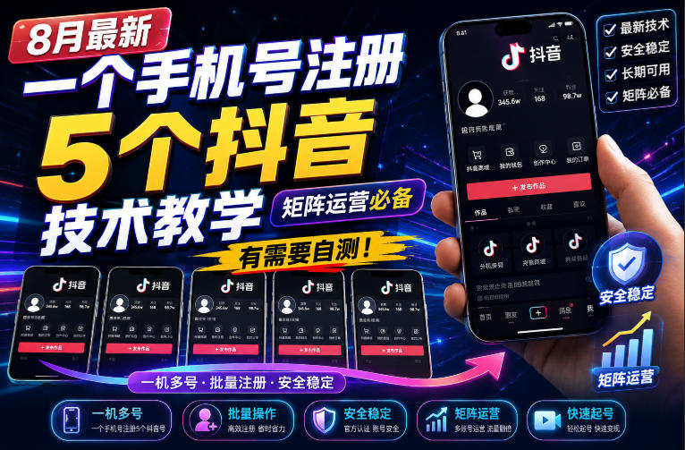 8月最新一个手机号注册5个抖音技术教学，矩阵运营必，有需要自测！网赚项目-副业赚钱-互联网创业-资源整合老八网赚资源