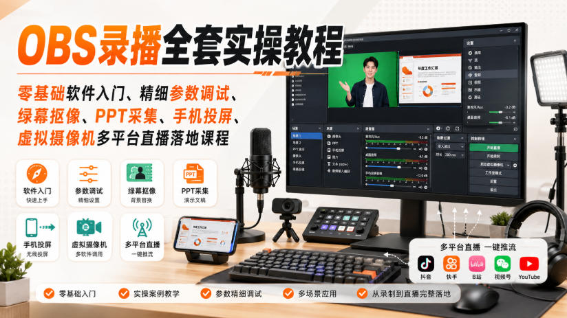 OBS录播全套实操教程｜零基础软件入门、精细参数调试、绿幕抠像、手机投屏、虚拟摄像机多平台直播落地课程网赚项目-副业赚钱-互联网创业-资源整合老八网赚资源