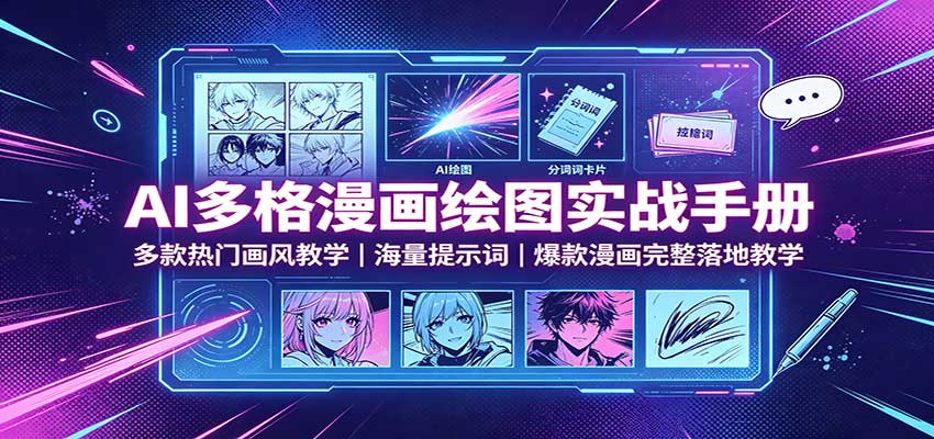 AI多格漫画绘图实战手册:多款热门画风教学,海量提示词,爆款漫画完整落地教学网赚项目-副业赚钱-互联网创业-资源整合老八网赚资源