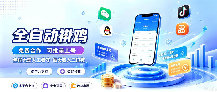0b0e316d37f5c461aacae0273c58a36c.jpeg 多平台智能全自动褂鸡,可批量上号,全程无需人工看守,每天收入三位数【揭秘】
