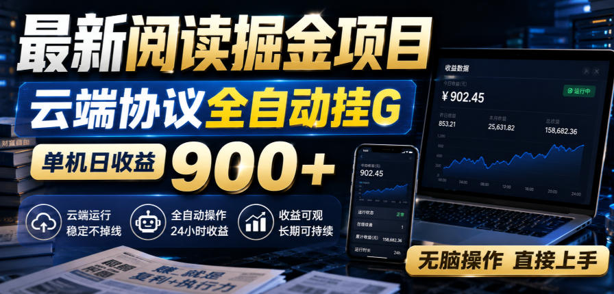 最新阅读掘金项目，云端协议全自动挂G，单机日收益900+，无脑操作直接上手【揭秘】网赚项目-副业赚钱-互联网创业-资源整合老八网赚资源