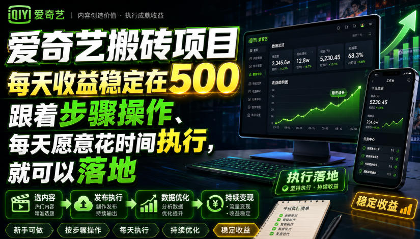 爱奇艺搬砖项目，每天收益稳定在500，跟着步骤操作、每天愿意花时间执行，就可以落地(更新)网赚项目-副业赚钱-互联网创业-资源整合老八网赚资源