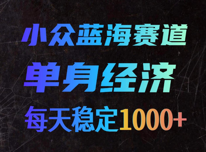 5246e8d5ec4180286e4a4bc8e9b3cdda.jpeg 小众蓝海赛道,单身经济,每天稳定1000+,新手友好、门槛极低【揭秘】