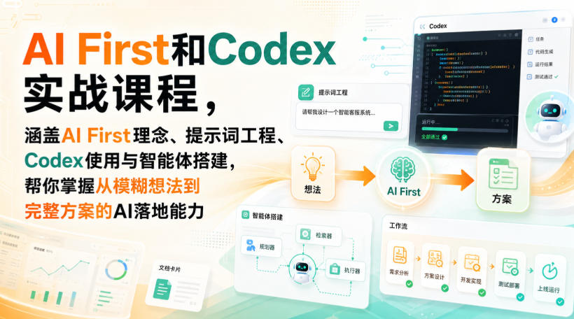 AI First和Codex实战课，涵盖AI First理念、提示词工程、Codex使用与智能体搭建，掌握从模糊想法到完整方案的AI落地能力网赚项目-副业赚钱-互联网创业-资源整合老八网赚资源