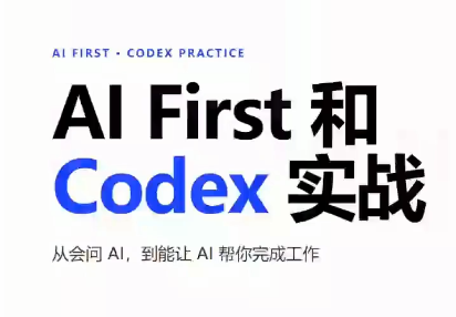 773cfbbd9f111f44b4f4a76de9adcf58.png AIFirst和Codex实战课程(更新)