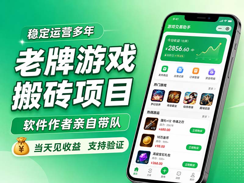 老牌游戏搬砖项目，超稳定可靠，软件作者亲自带队，当天见收益，支持验证网赚项目-副业赚钱-互联网创业-资源整合老八网赚资源