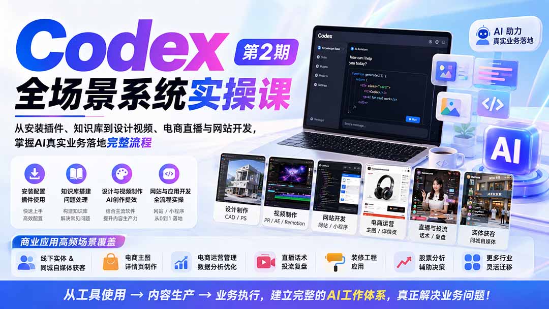 Codex全场景系统实操课-第2期：从安装插件、知识库到设计视频、电商直播与网站开发，掌握AI真实业务落地完整流程网赚项目-副业赚钱-互联网创业-资源整合老八网赚资源