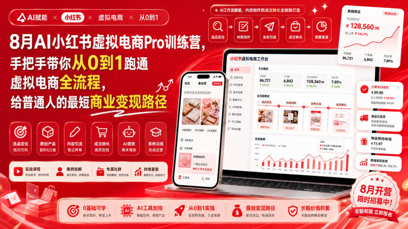 8月AI小红书虚拟电商Pro训练营，手把手带你从0到1跑通虚拟电商全流程，给普通人的最短商业变现路径(更新0827)网赚项目-副业赚钱-互联网创业-资源整合老八网赚资源
