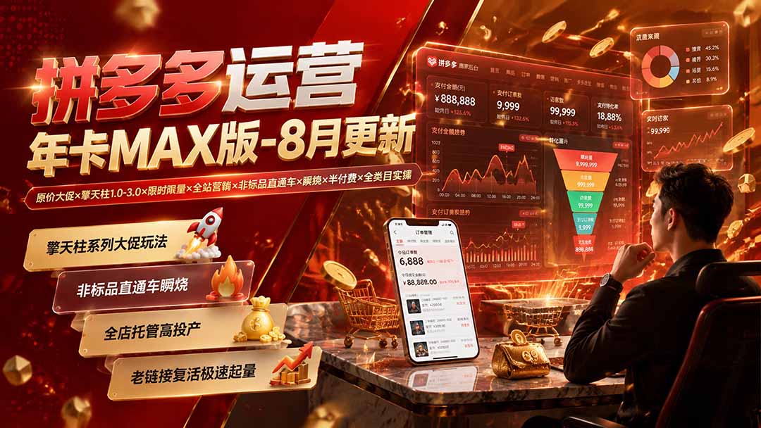 9e1846825f0f50a57d16baabd87dfbd0.jpeg 拼多多运营年卡MAX版-8月:原价大促×擎天柱1.0-3.0×限时限量×全站营销×非标品直通车×瞬烧×半付费×全类目实操