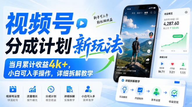 视频号分成计划新玩法，当月累计收益4k+，小白可入手操作，详细拆解教学网赚项目-副业赚钱-互联网创业-资源整合老八网赚资源