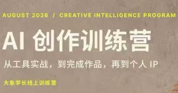 e1c9c9e373c394fe028f9af54391be51.png 大象学长·AI创作训练营(第5期)