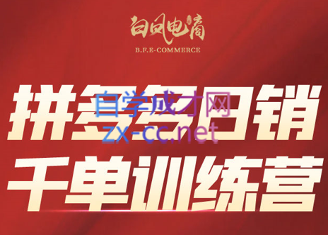 白凤电商·拼多多日销千单训练营(更新8月)网赚项目-副业赚钱-互联网创业-资源整合老八网赚资源