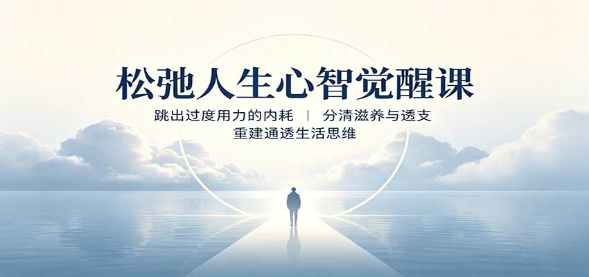 松弛人生心智觉醒课：跳出过度用力的内耗，分清滋养与透支，重建通透生活思维网赚项目-副业赚钱-互联网创业-资源整合老八网赚资源