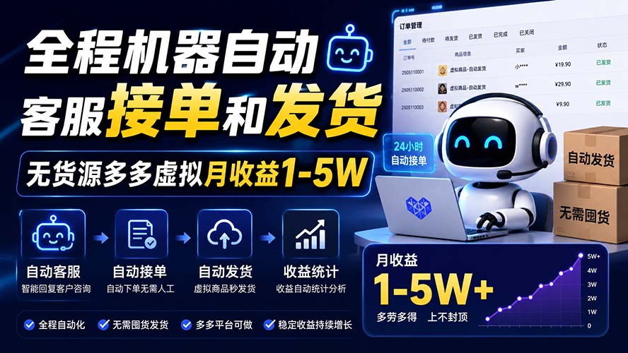 全程机器自动客服接单和发货，无货源多多虚拟月收益1-5W网赚项目-副业赚钱-互联网创业-资源整合老八网赚资源
