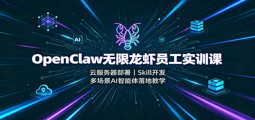 OpenClaw无限龙虾员工实训课：云服务器部署，Skill开发，多场景AI智能体落地教学网赚项目-副业赚钱-互联网创业-资源整合老八网赚资源
