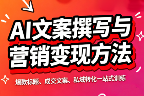 智涵·AI文案撰写与营销变现方法网赚项目-副业赚钱-互联网创业-资源整合老八网赚资源