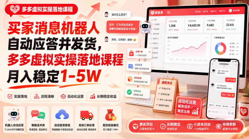 0ca201998830a53bba7f6334a2cf4321.jpeg 买家消息机器人自动应答并发货,多多虚拟实操落地课程月入稳定1-5W【揭秘】