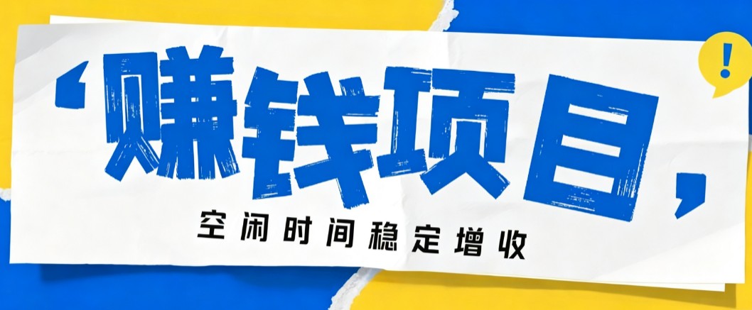 零成本豆包搬砖项目，普通人利用空闲时间就能做，轻松月收益3000+【可批量操作】网赚项目-副业赚钱-互联网创业-资源整合老八网赚资源