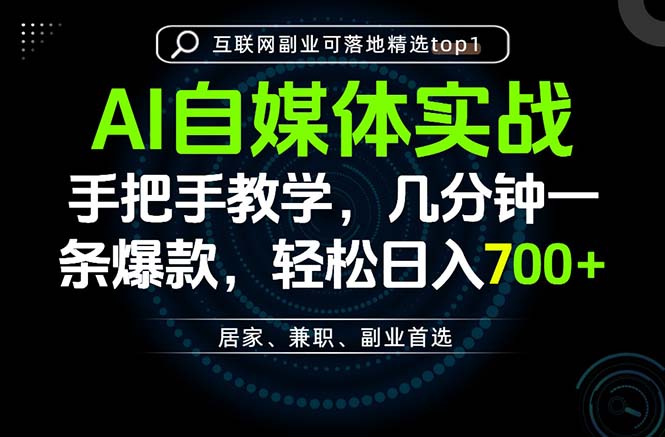 AI自媒体实战教学，几分钟一条爆款，手把手带你变现，轻松日入700+网赚项目-副业赚钱-互联网创业-资源整合老八网赚资源