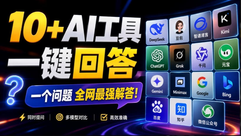 这款浏览器插件可以封神了！只需提出问题，一次性调用数10+AI引擎排队回答，效率提升10倍+全提问网赚项目-副业赚钱-互联网创业-资源整合老八网赚资源