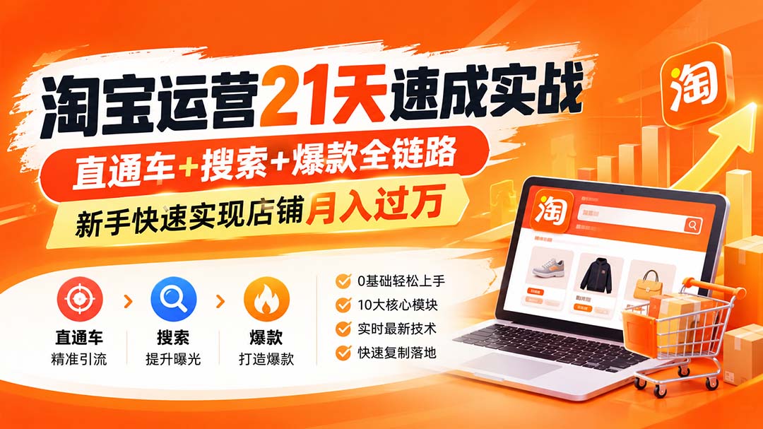 afdf103a86a21f55bd0e21f82228bb18.jpeg 淘宝运营21天速成实战(更新8月