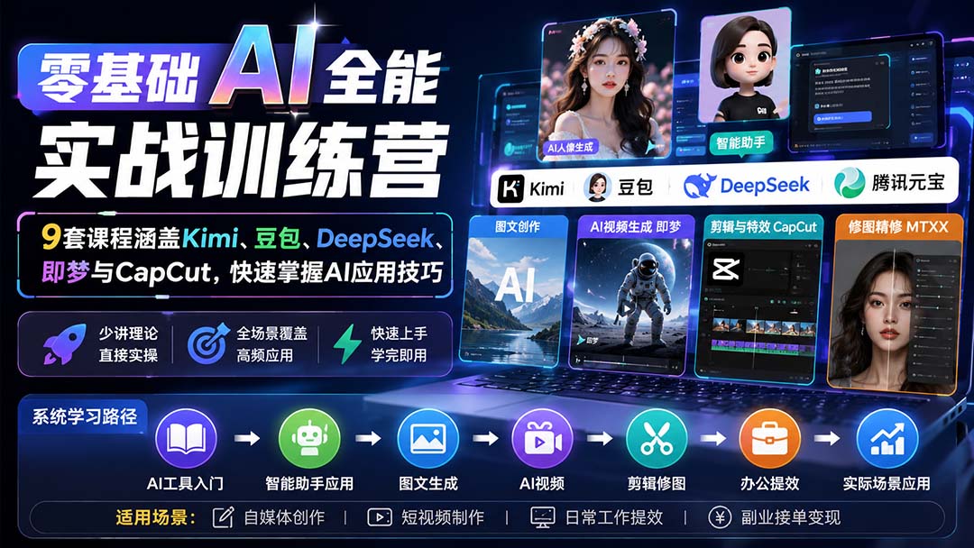 零基础AI全能实战训练营：9套课程涵盖Kimi、豆包、DeepSeek、即梦与CapCut，快速掌握AI应用技巧网赚项目-副业赚钱-互联网创业-资源整合老八网赚资源