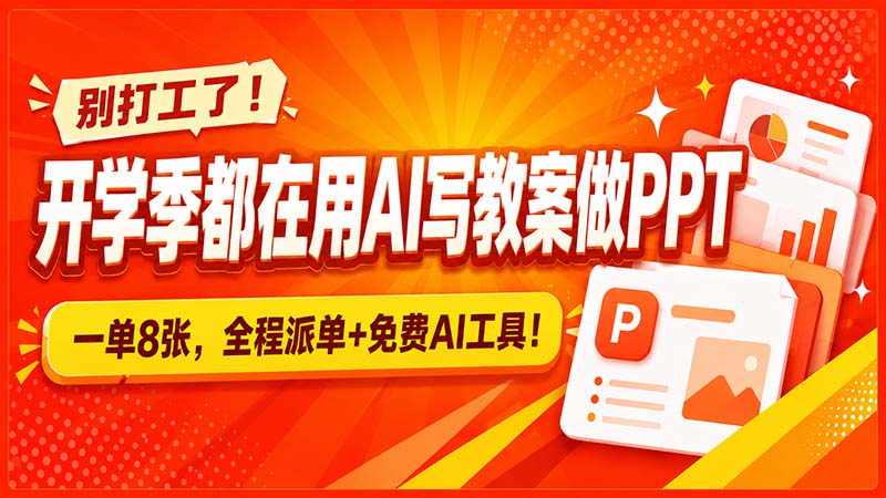 别打工了！开学季都在用AI写教案做PPT，一单8张，全程派单+免费AI工具！网赚项目-副业赚钱-互联网创业-资源整合老八网赚资源