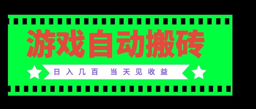老款游戏自动搬砖项目，日入几百，超稳定可靠，当天见收益！网赚项目-副业赚钱-互联网创业-资源整合老八网赚资源