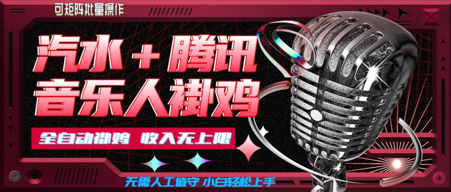 07682d52f91e3b9033b6e8b2ce61823f.jpeg 汽水音乐+腾讯音乐人挂G玩法,懒人项目,可批量,无需人工值守,小白轻松上手【揭秘】