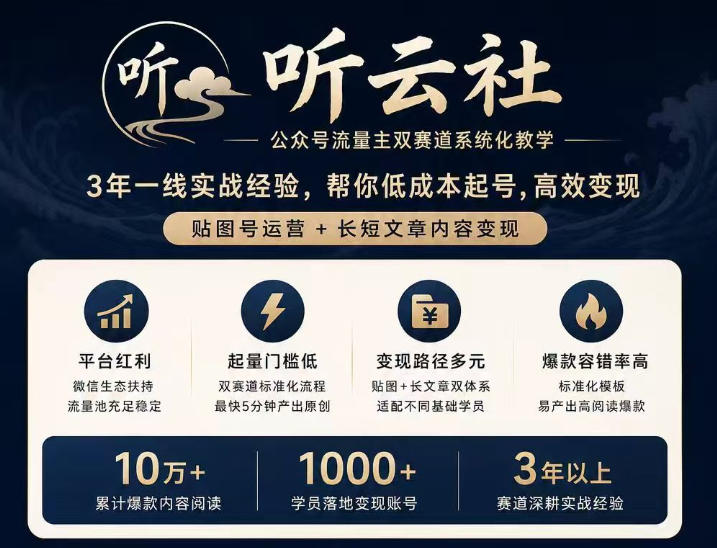 听云社公众号流量主双赛道系统化教学，3年一线实战经验，帮你低成本起号，高效变现，贴图号运营+长短文章内容变现网赚项目-副业赚钱-互联网创业-资源整合老八网赚资源