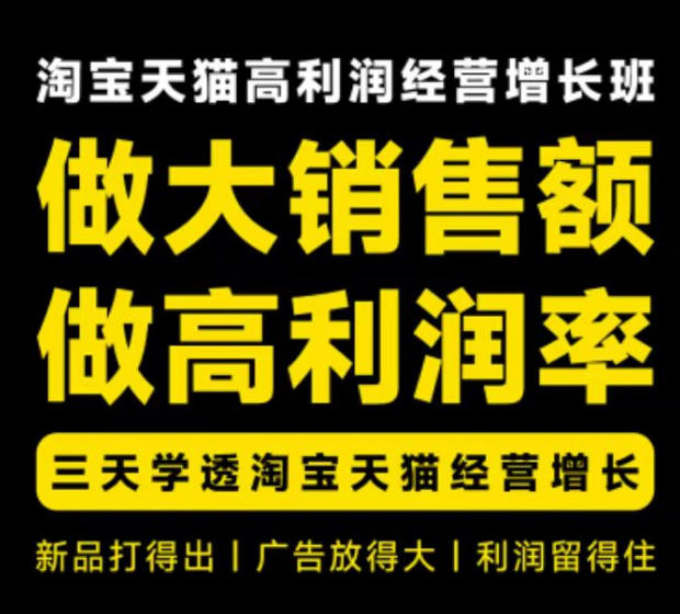天猫淘宝高利润经营增长班杭州线下课31期8月22-24日，做大销售额做高利润率，三天学透淘宝天猫经营增长网赚项目-副业赚钱-互联网创业-资源整合老八网赚资源