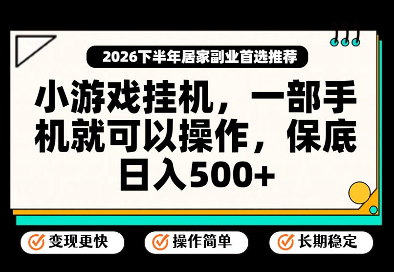 175f9de4f817cfcd7dd5d057dbf59f1c.jpeg 小游戏挂G项目,一部手机就能操作,不谈运气,只讲绝对落地,轻松日入500+!【揭秘】