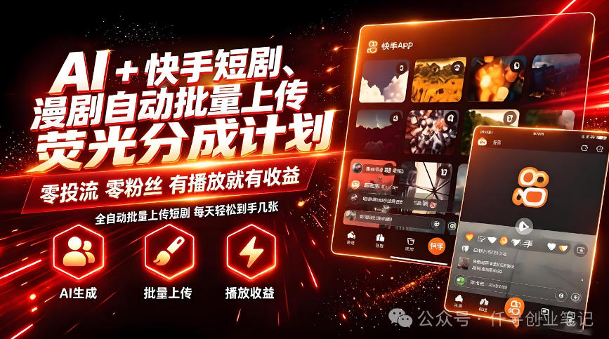 AI+快手短剧，荧光计划，短剧赛道批量上传，单号月收益3-4位数【揭秘】网赚项目-副业赚钱-互联网创业-资源整合老八网赚资源