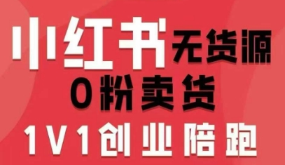 a36a1da3721d448cc58abe863ad32940.jpeg 小红书无货源0粉电商课,开店准备、选品策略、笔记撰写、视频剪辑、数据分析、账号打造、资料文档(更新26年8月30日)
