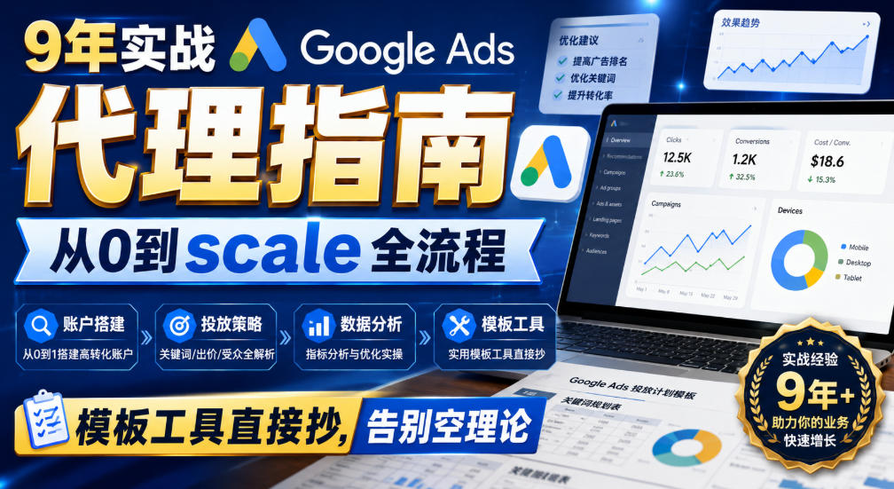 9年实战Google Ads代理指南：从0到scale全流程，模板工具直接抄，告别空理论【原创双语字幕】网赚项目-副业赚钱-互联网创业-资源整合老八网赚资源