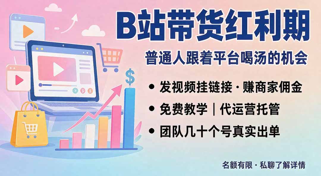 B站短视频带货红利｜免费教学+代运营托管，两种玩法，单号七天收益1200-3600网赚项目-副业赚钱-互联网创业-资源整合老八网赚资源