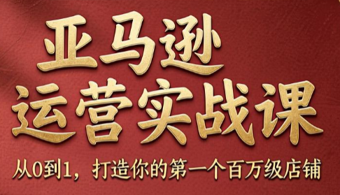 skyla·亚马逊运营实战课(更新8月)网赚项目-副业赚钱-互联网创业-资源整合老八网赚资源